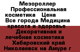 Мезороллер. Профессиональная косметика › Цена ­ 650 - Все города Медицина, красота и здоровье » Декоративная и лечебная косметика   . Хабаровский край,Николаевск-на-Амуре г.